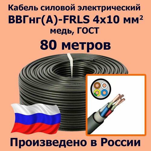 Кабель силовой электрический ВВГнг(A)-FRLS 4х10 мм2, медь, ГОСТ, 80 метров