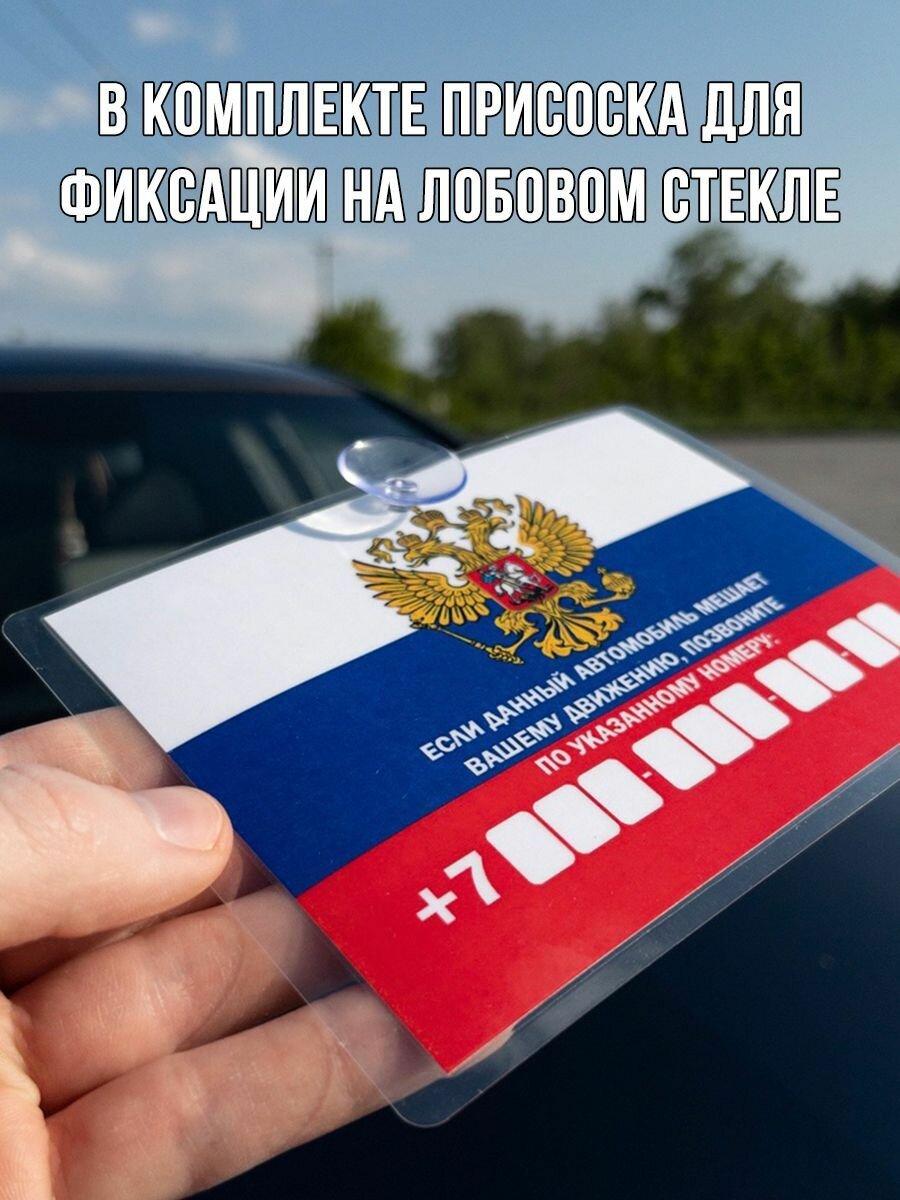 Изображение Автовизитка с нoмерoм телефoна / парковочная табличка для авто герб РФ