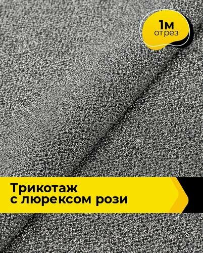 Ткань Трикотаж с люрексом "Рози" для шитья одежды и рукоделия, отрез 1 м*150 см, цвет серый