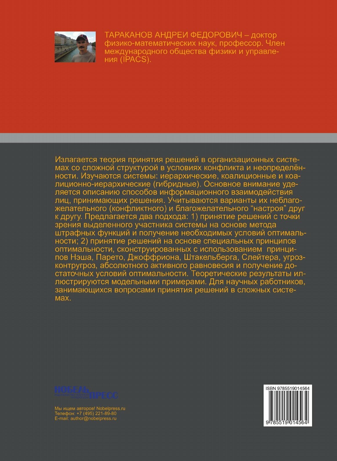Книга Принятие Решений В Организационных Системах Со Сложной Структурой В Условиях конф... - фото №2