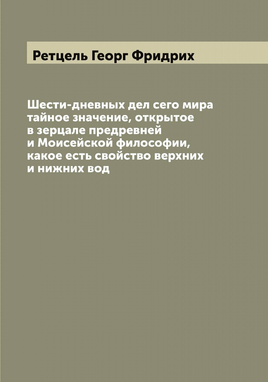 Книга Шести-дневных дел сего мира тайное значение, открытое в зерцале предревней и Моис... - фото №1