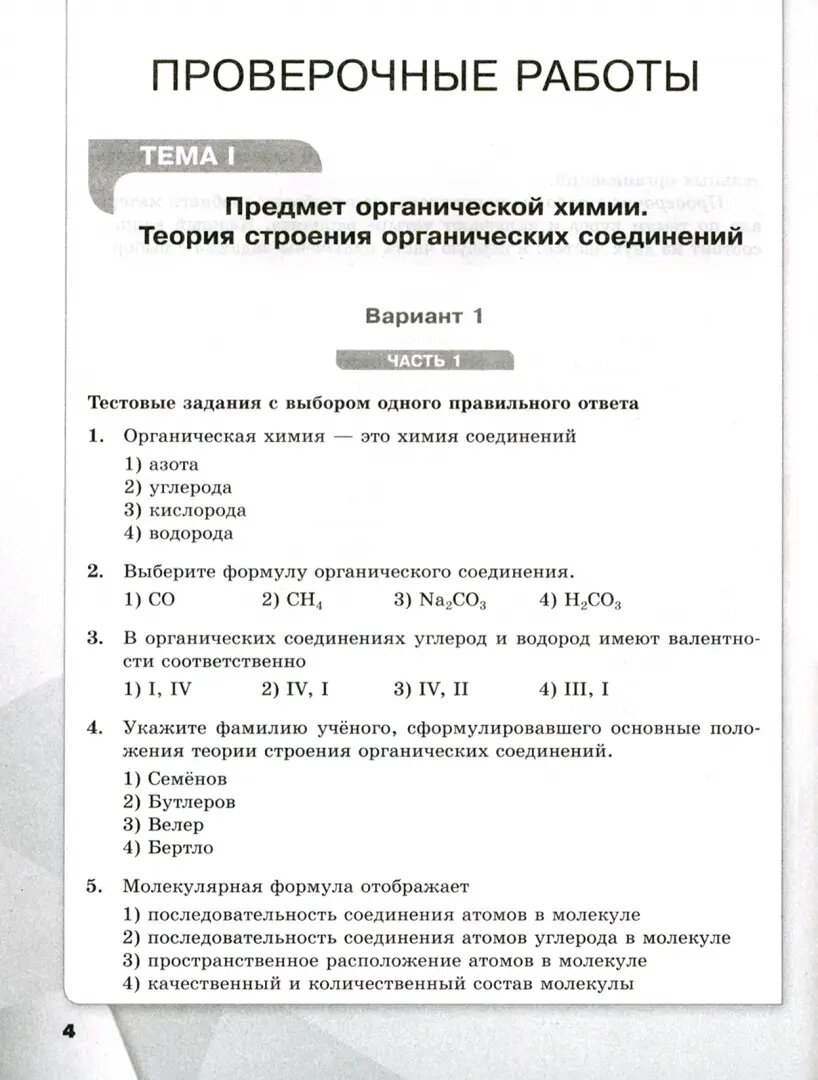 Химия. 10 класс. Базовый уровень. Проверочные и контрольные работы. - фото №3