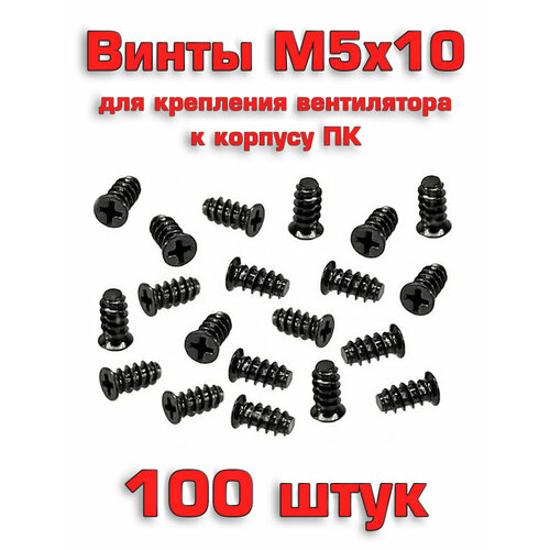 Винт М5х10 для крепления вентилятора, 100 шт.