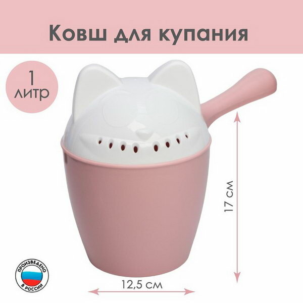 Ковш для купания и мытья головы, детский банный ковшик, хозяйственный "Котофей", 1 литр, цвет розовый