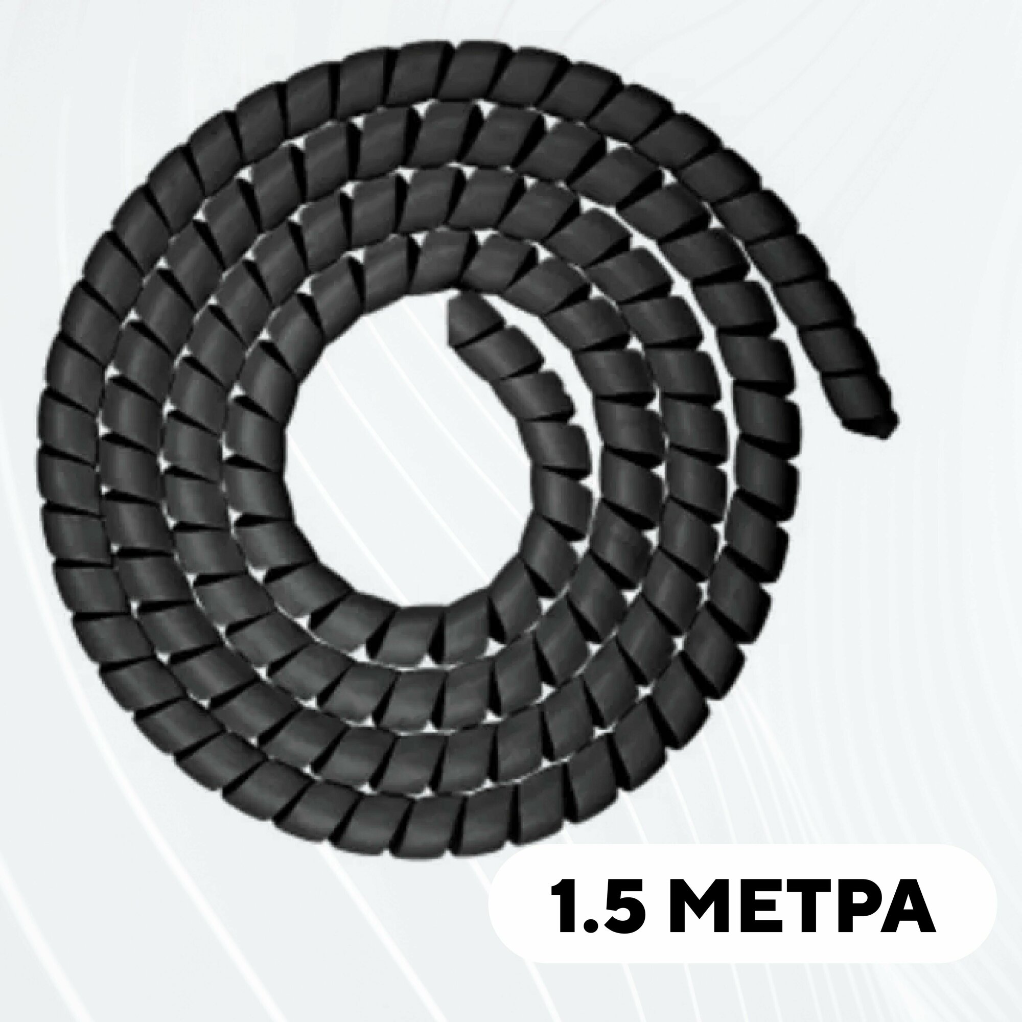 Спиральная обмотка проводки, оплетка для проводов (черный, 1.5 метра)
