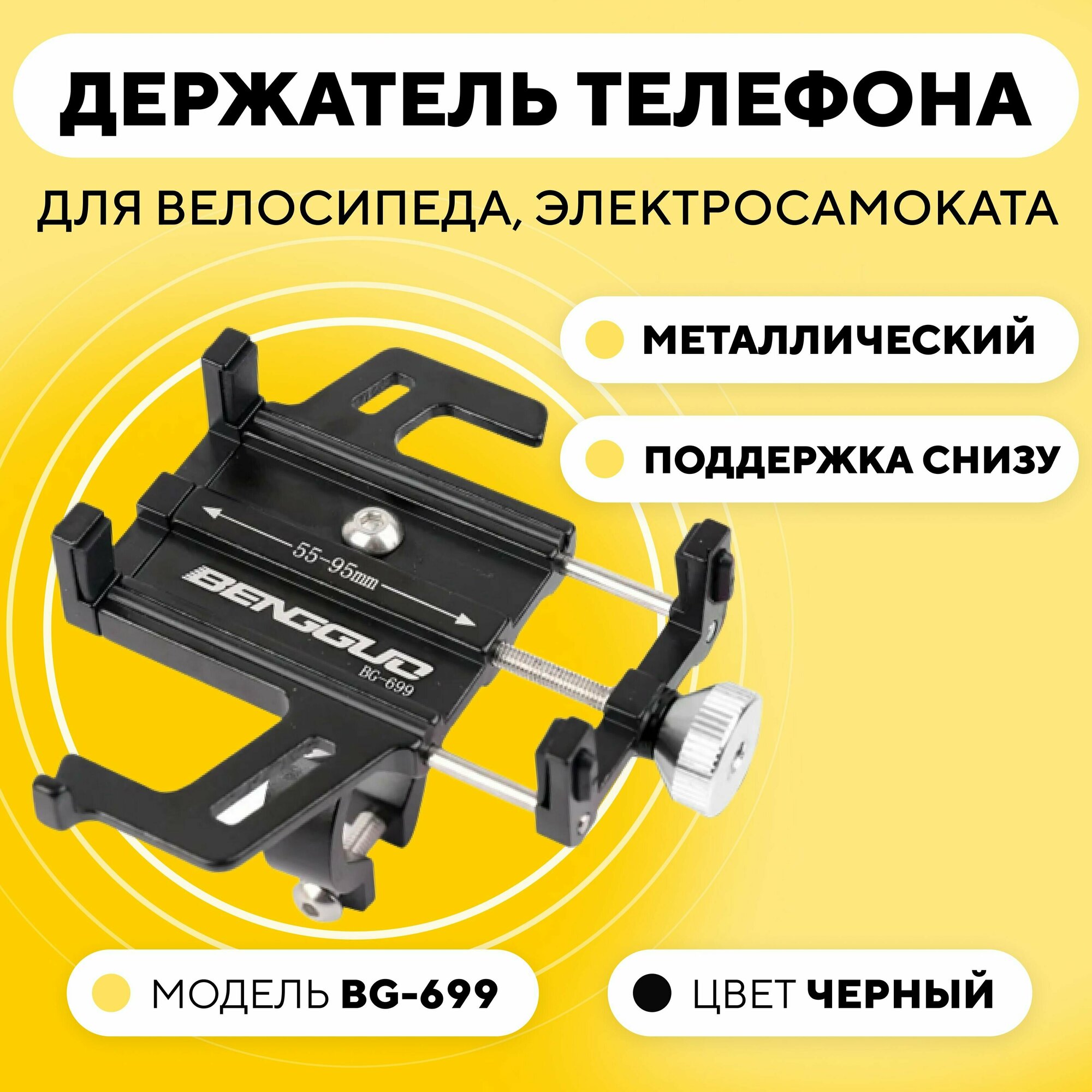 Держатель телефона на руль электросамоката или велосипеда, универсальный BG-699, черные вставки