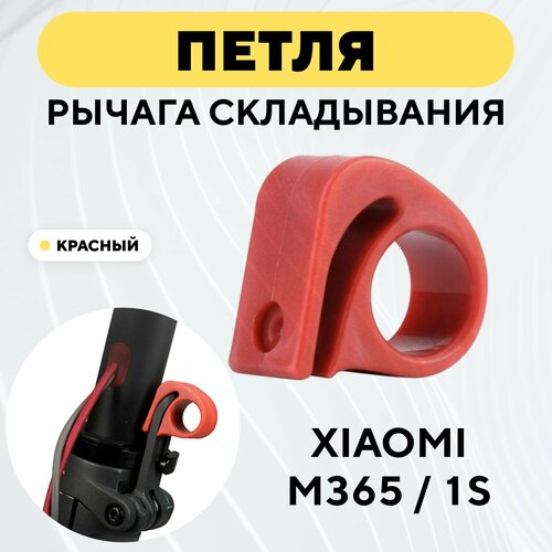 фото Петля для рычага складывания самоката xiaomi 1s/m365 (красный) нет бренда