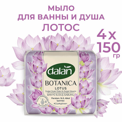 Парфюмированное мыло туалетное твердое для рук DALAN Botanica Лотос, банное 600 гр