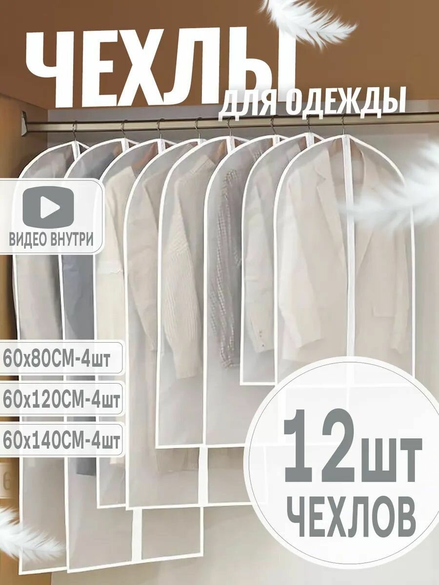 Набор чехлов для одежды HARVEX 12 шт (4 шт-60х80 4 шт-60х120 см 4 шт-60х140 см)