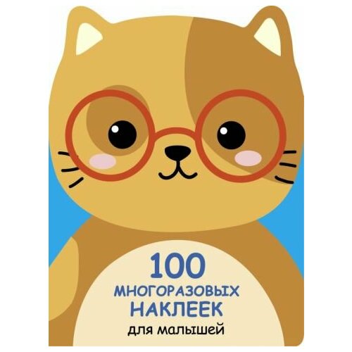 100 многразовых наклеек для малышей. котенок