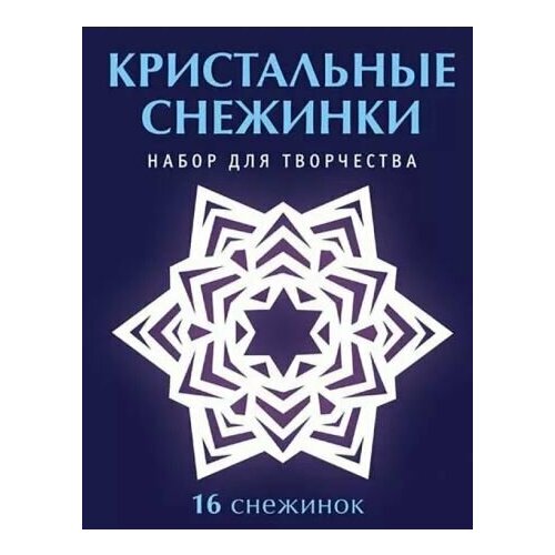 Кристальные снежинки