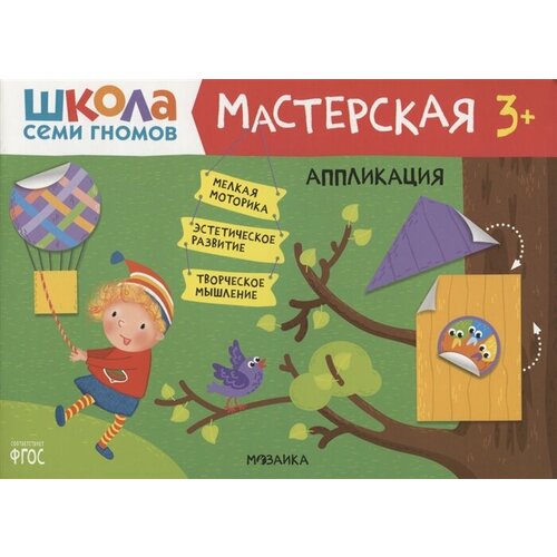 Аппликация 3+ (Школа Семи Гномов. Мастерская) школа семи гномов котик коток занятия с ребенком от рождения до года