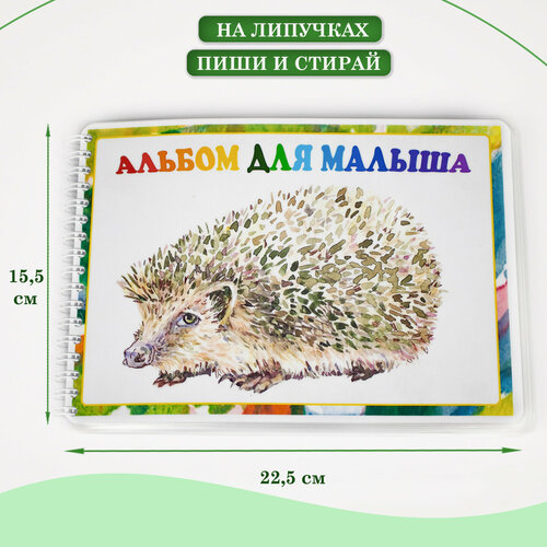 Альбом для малыша 