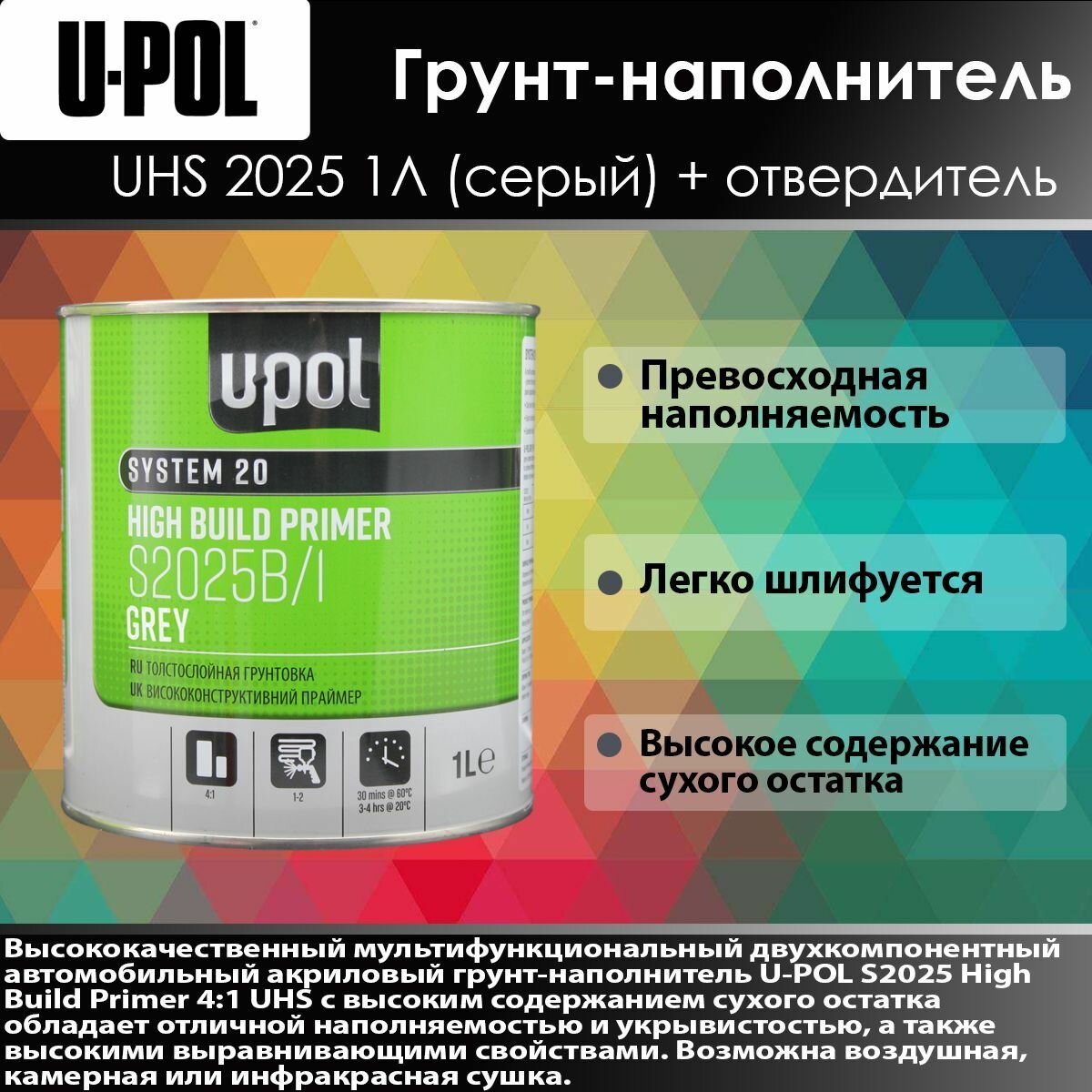 U-Pol S2025 Грунт-наполнитель Серый 1л + Отвердитель 0.25л. Автогрунтовка.