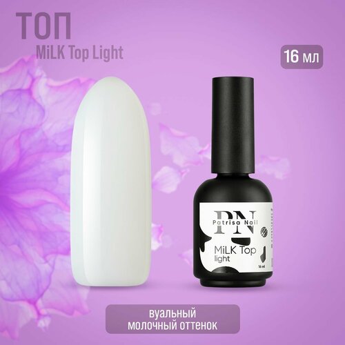 MiLK Top Patrisa nail Light молочный, 16 мл iq beauty молочный топ для гель лака без липкого слоя milk top no sticky 10 мл