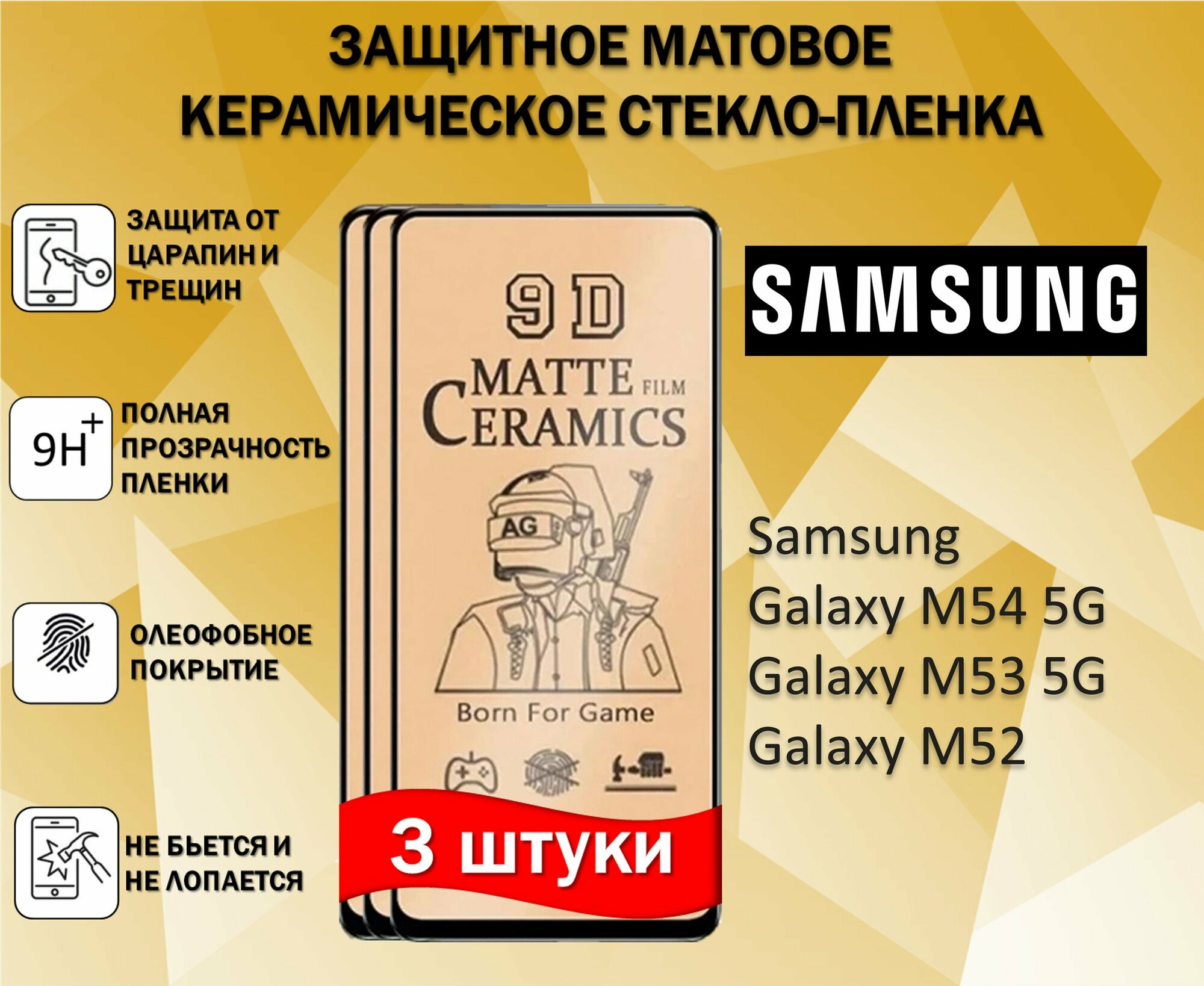 Защитное стекло / Пленка для Samsung Galaxy M54 5G / Galaxy M53 5G / Galaxy M52 ( Комплект 3 Штуки ) Керамическая Матовая Full Glue