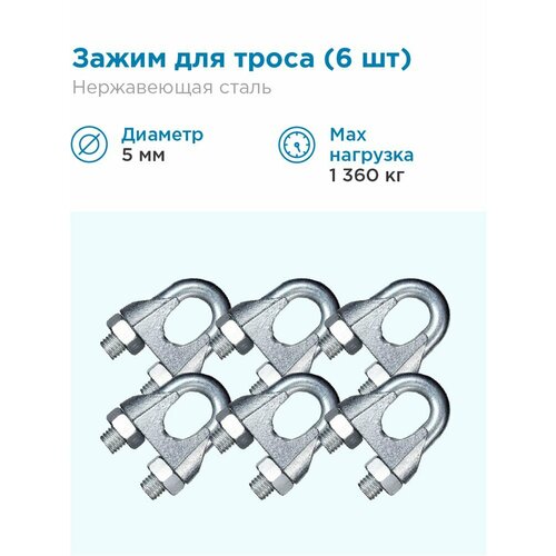 Гидротек Зажим для троса нержавеющая сталь AISI 316 (A4), 5мм, 6 штук