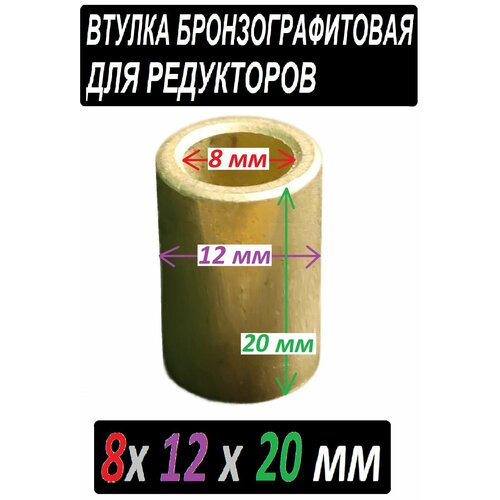 Втулка бронзографтиовая 8x12x20 мм универсальная - 1 штука