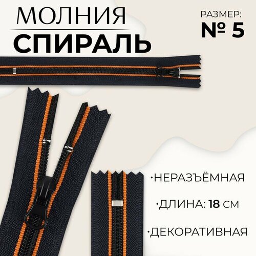 Молния Спираль 5 неразъёмная замок автомат 18 см цвет оранжевыйчёрный 10шт 399₽