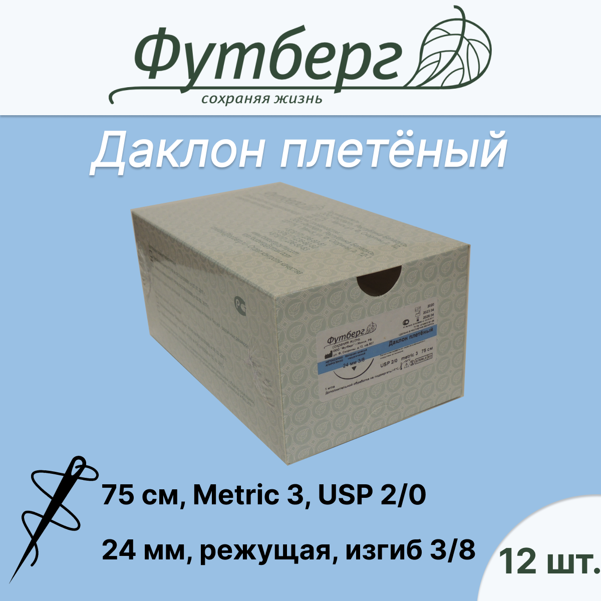 фото Материал шовный хирургический (Футберг) Даклон плетёный, неокрашенный, Metric 3 USP 2/0, 75 см 1 игла режущая, 24 мм, изгиб 3/8, 12 шт.