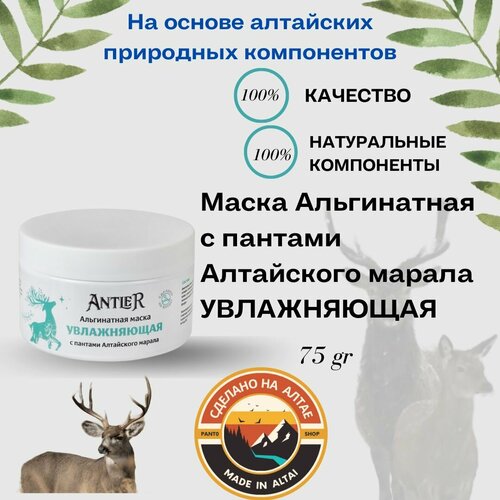 Маска альгинатная с пантами Алтайского марала Увлажняющая Antler 75г маски для лица antler альгинатная маска антипигментная с пантами алтайского марала