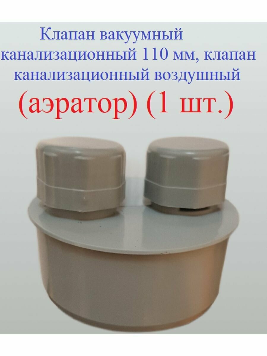 фото Воздушный клапан для канализации 110 мм
