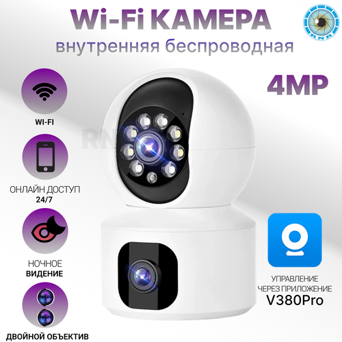 V380 Wi-Fi камера для помещений с двумя объективами 4 Мп