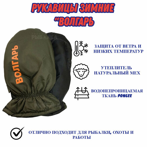 рукавицы варежки утепленные для зимней рыбалки и охоты severeland skinner svl501 l xl Рукавицы, варежки для зимней рыбалки и охоты Волгарь, ткань Pongee(понджи)/мех