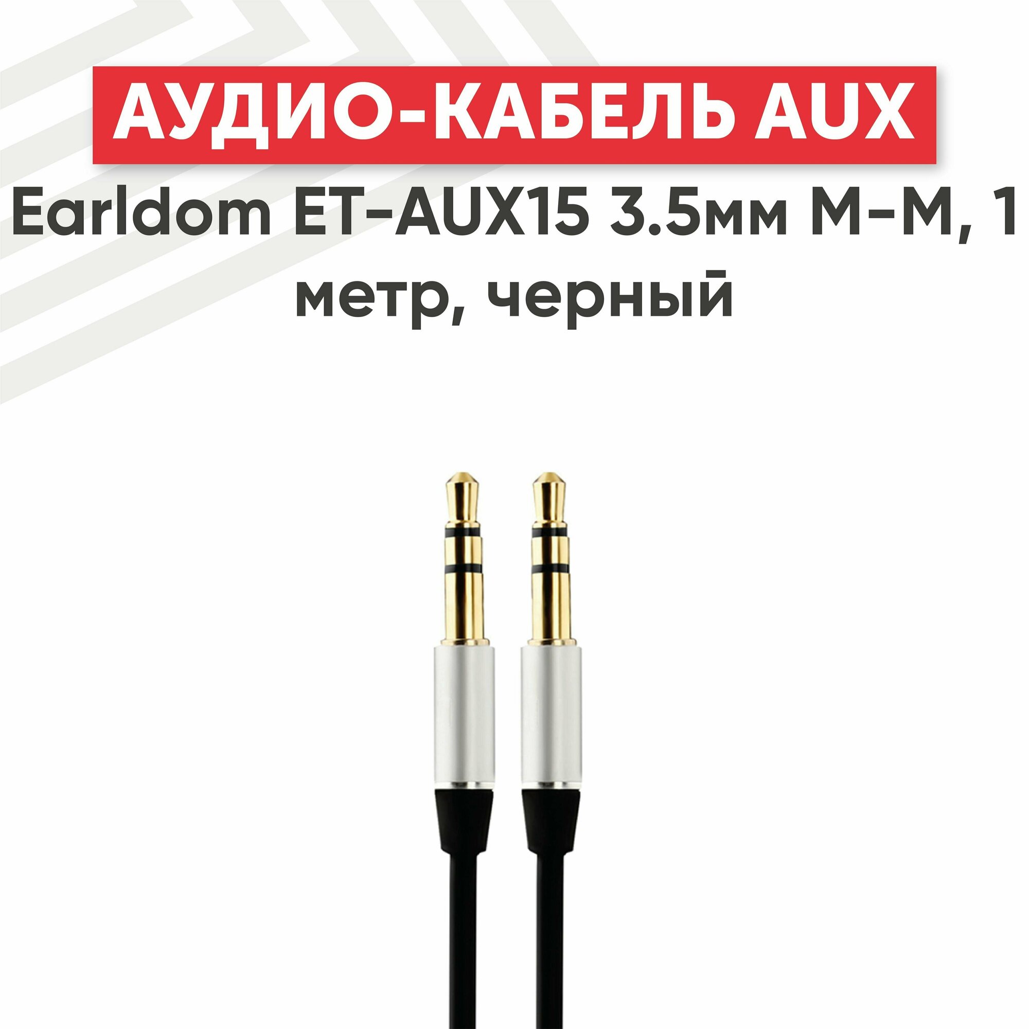 Аудио кабель (AUX) Earldom ET-AUX15 3.5мм M-M, 1 метр, черный