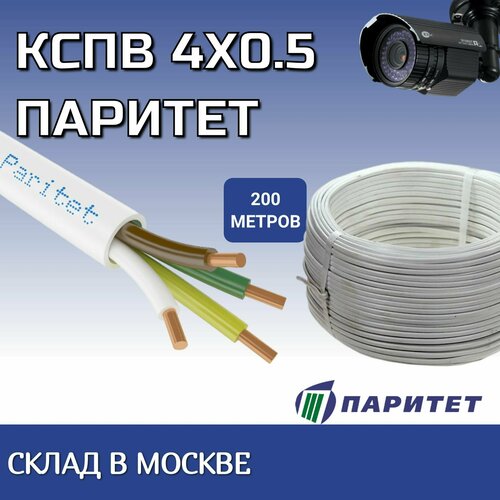 КСПВ 4 x 0.5 мм паритет кабель кспв 10х0 5 200м паритет