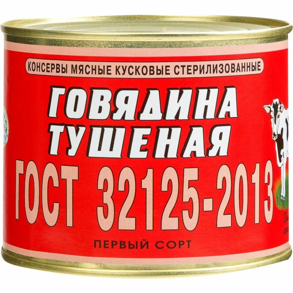 Говядина ОМКК Первый сорт тушеная 525г - фото №3