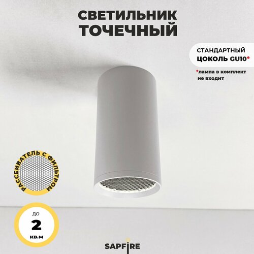 Светильник точечный с фильтром Sapfire