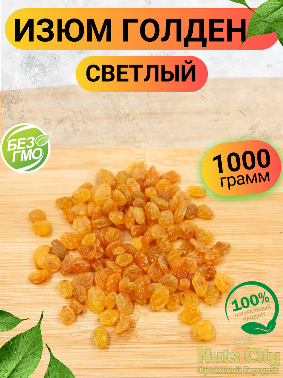 Изюм голден золотой 1кг/ Изюм светлый без косточек/ Ореховый Городок/ Nuts City