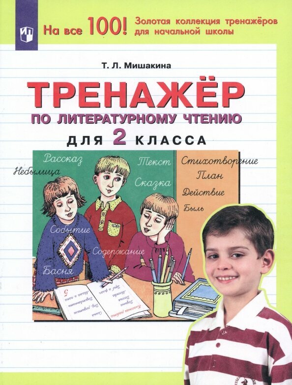 Тренажер по литературному чтению для 2 класса - фото №11