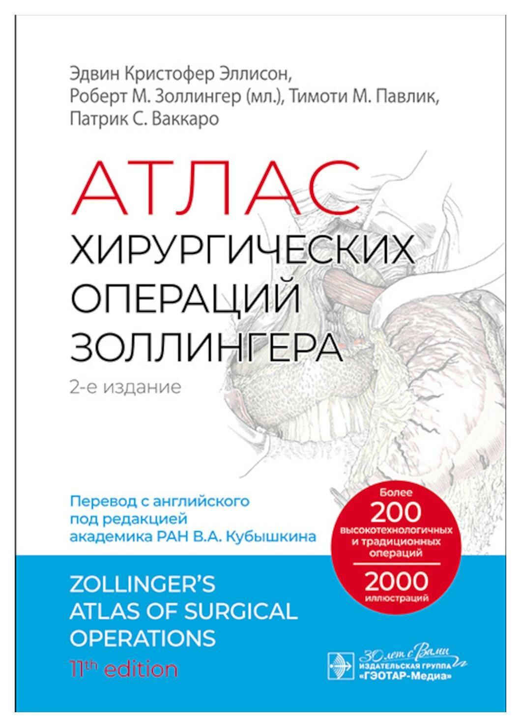 Атлас хирургических операций Золлингера. 2-е изд. Золлингер Р. М. (мл.), Эллисон Э. К, Павлик Т. М. гэотар-медиа