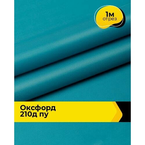 Ткань для спецодежды Оксфорд 210Д ПУ 1 м * 150 см, бирюзовый 016