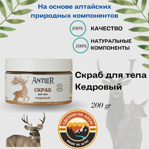 Скраб для тела Кедровый Antler 200г