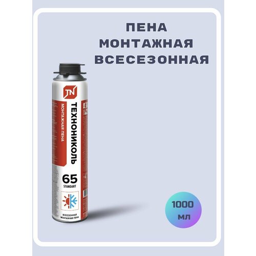 Пена монтажная профессиональная технониколь 65 STANDART всесезонная, 1000мл монтажная пена технониколь standart всесезонная