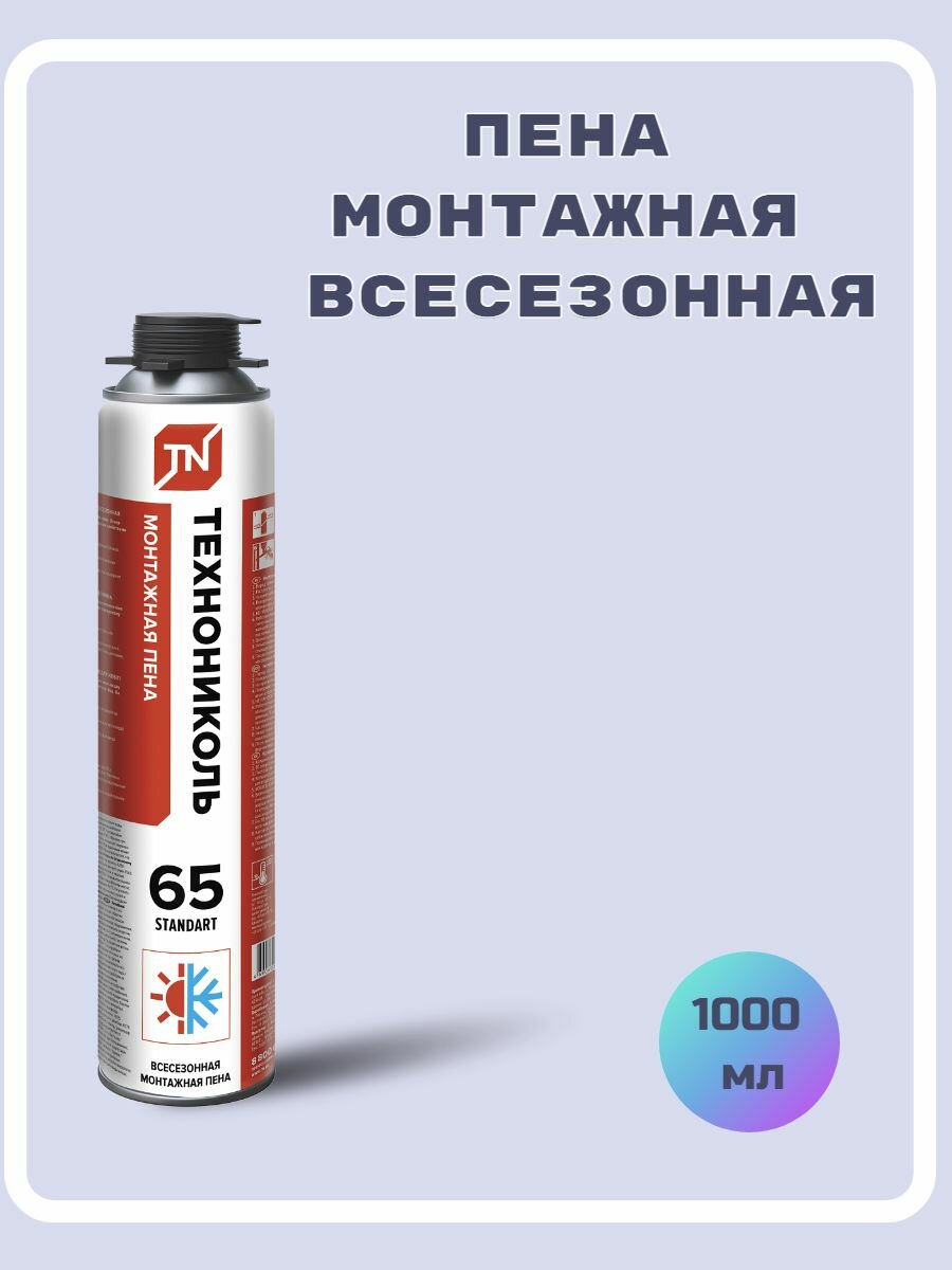 Пена монтажная профессиональная технониколь 65 STANDART всесезонная, 1000мл