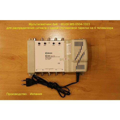 Мультисвитчинг 5х4 IKUSI MS-0504-1023 для распределения сигнала с одной спутниковой тарелки на 4-телевизора
