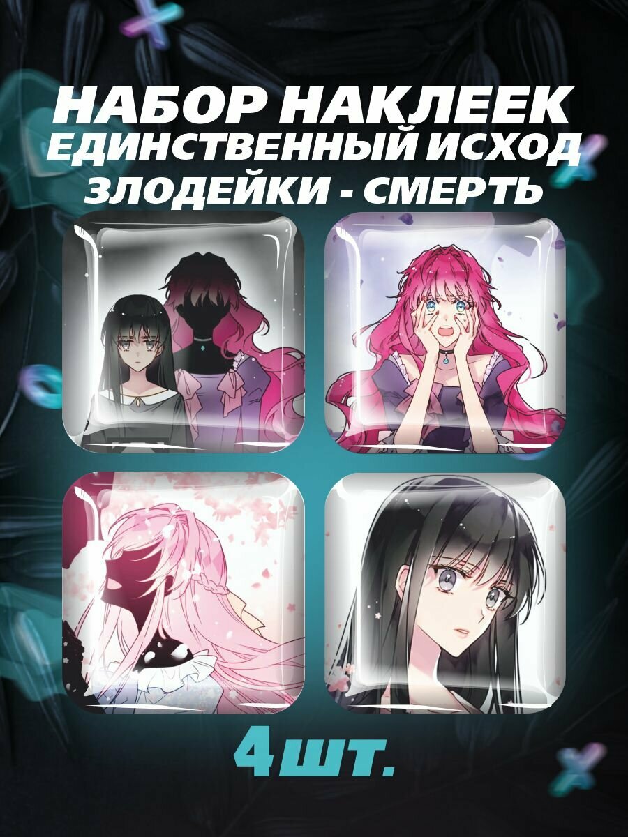 3D стикеры Единственный исход злодейки - смерть
