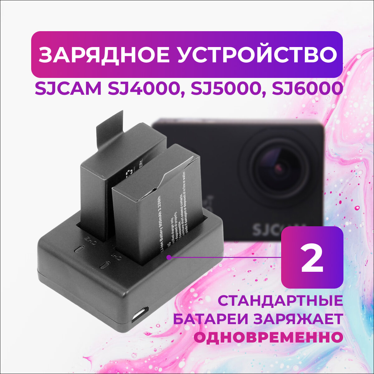 Зарядное устройство для аккумуляторных батарей SJCAM SJ4000, SJ5000, SJ6000