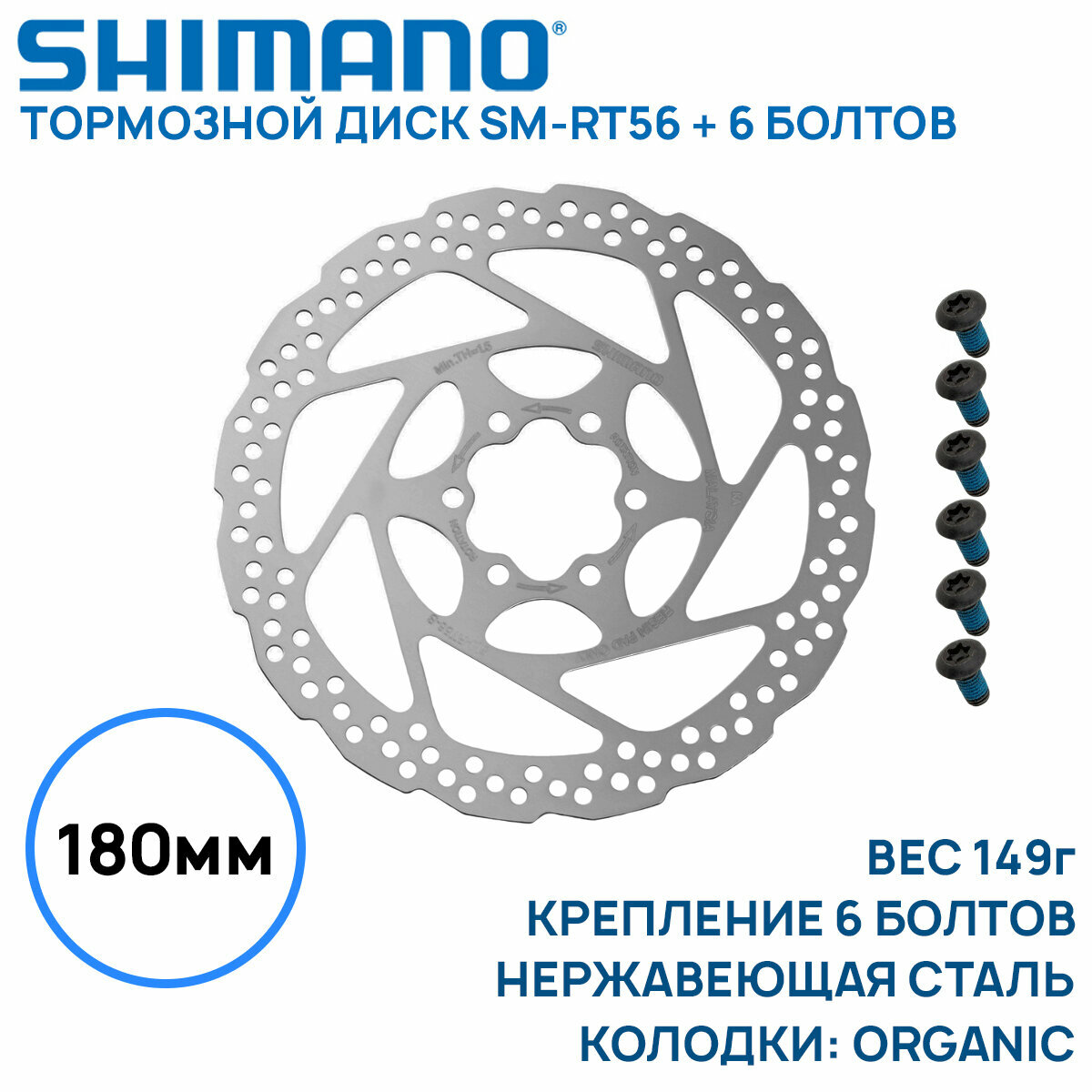 Тормозной диск Shimano SM-RT56, 180мм, крепление 6 болтов, нержавеющая сталь, только для пластиковых колодок, без коробки (OEM)