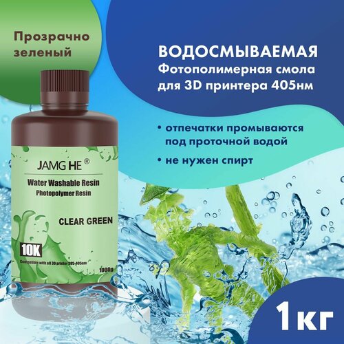 Фотополимер JAMG HE Water-Washable Resin 10K 1л Прозрачно-зеленый