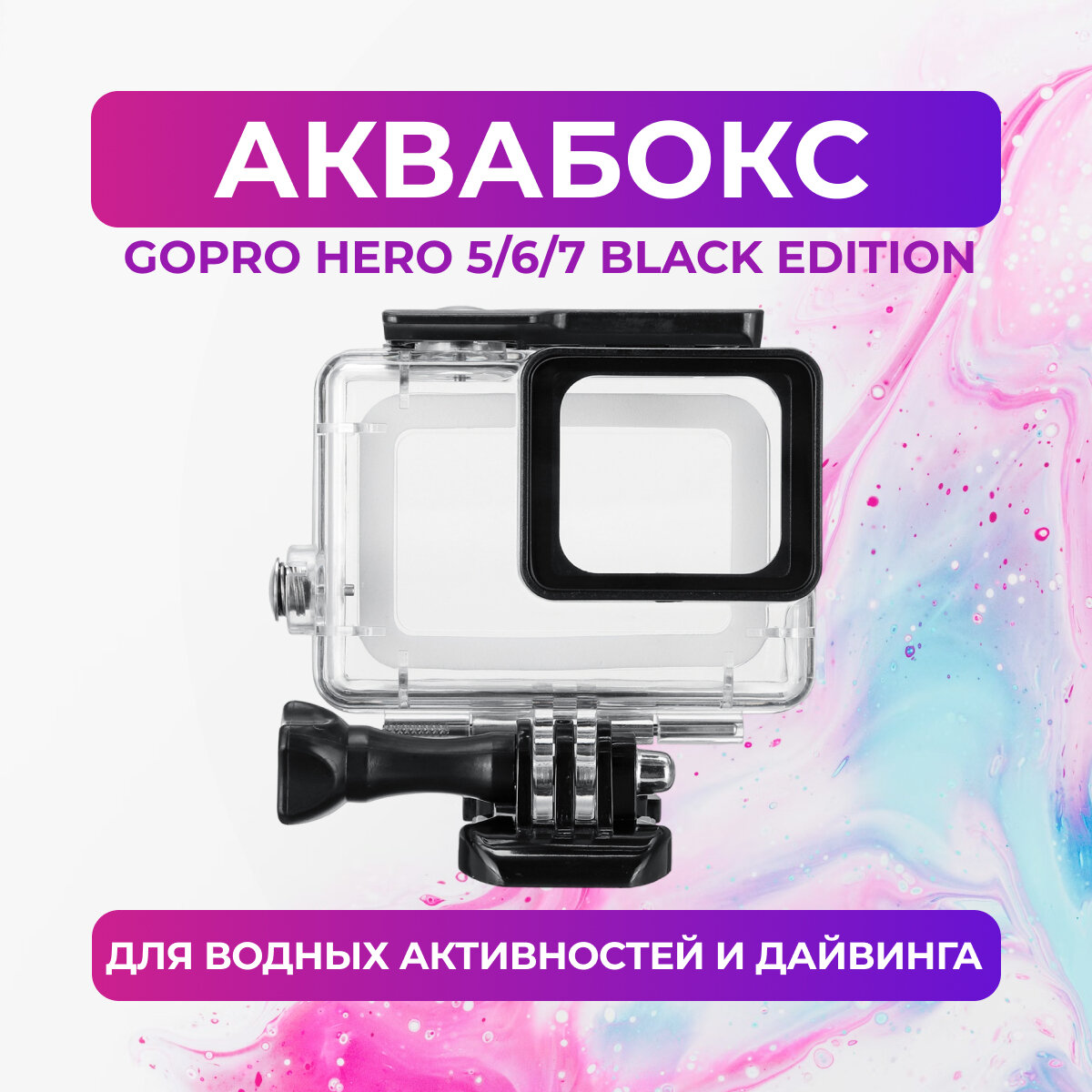 Аквабокс для GoPro HERO 5/6/7 (Black Edition)