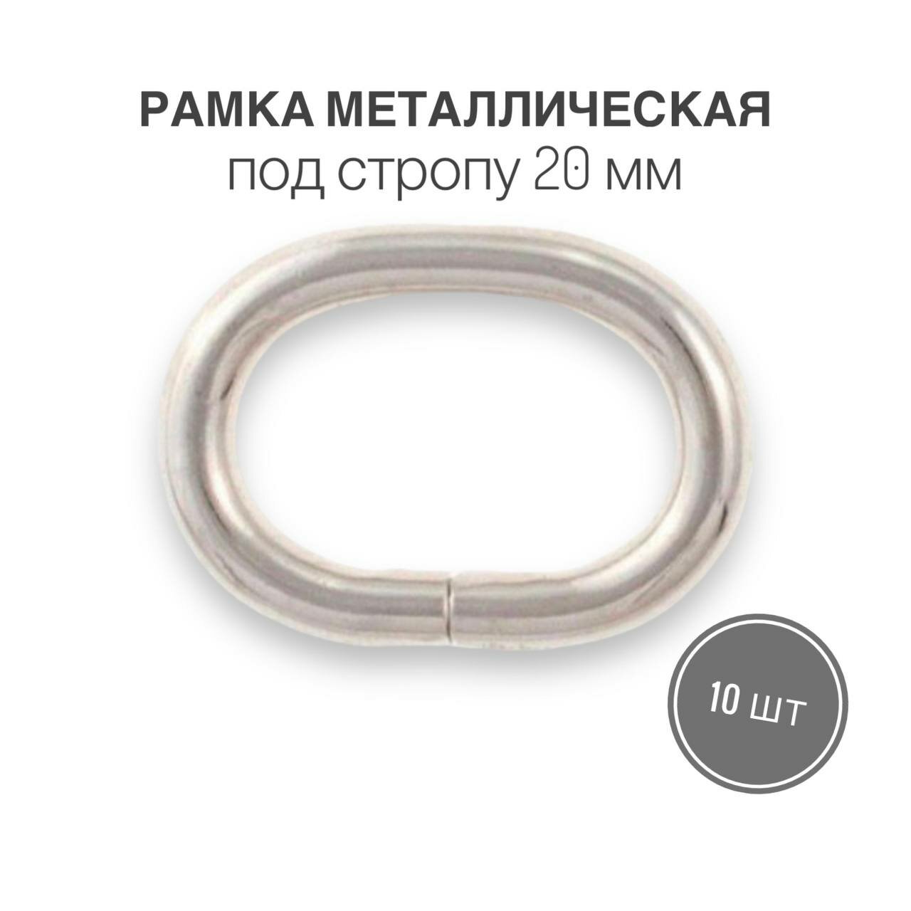 Рамка металлическая (кольцо овальное, ручкодержатель, пряжка однощелевая) 20мм, толщина 3,6 мм, никель/серебро, 10 шт.