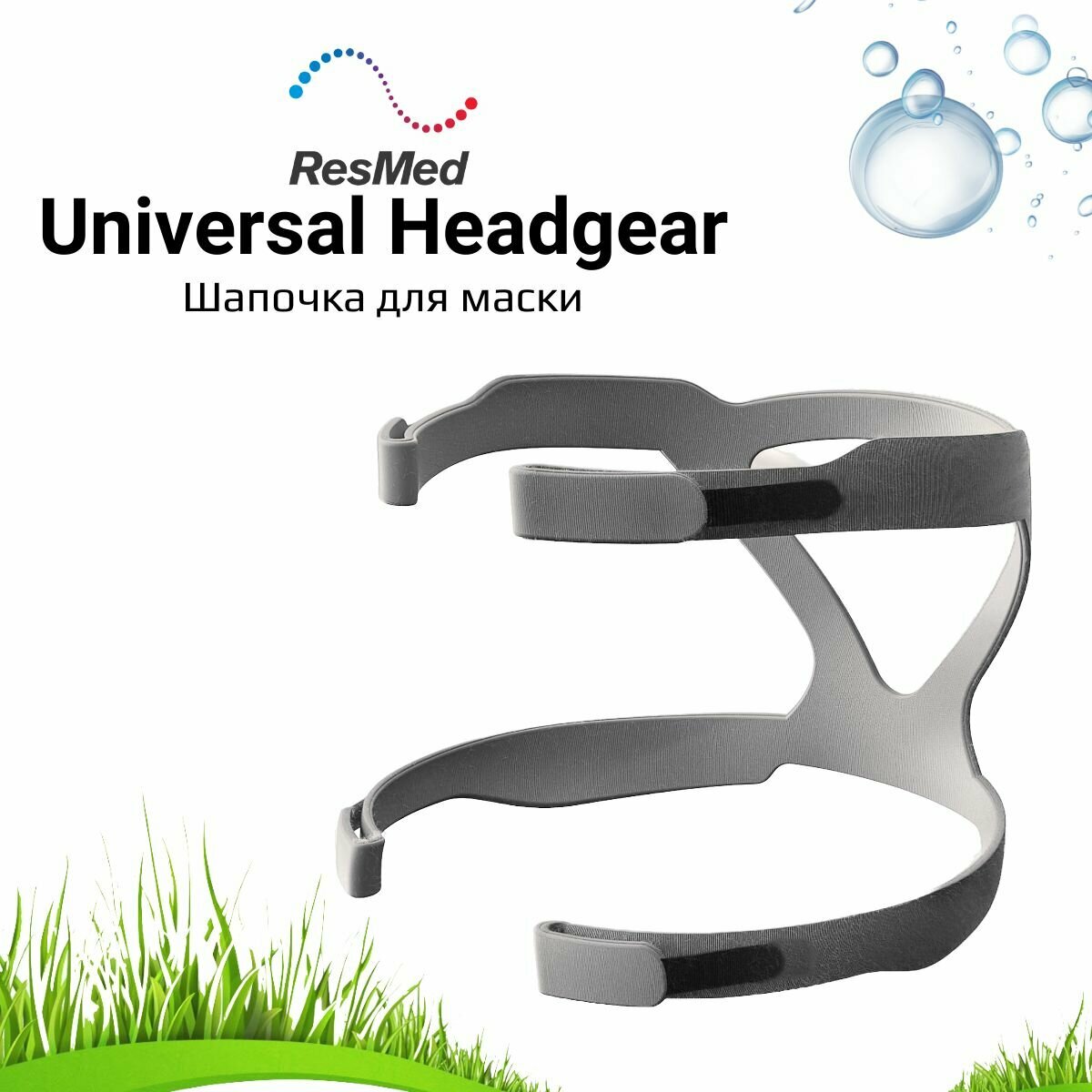ResMed Headgear совместимая шапочка универсальная для маски, серая