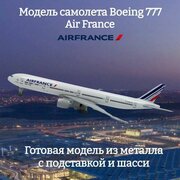 Модель самолета Boeing 777 Air France 19 см (с шасси)