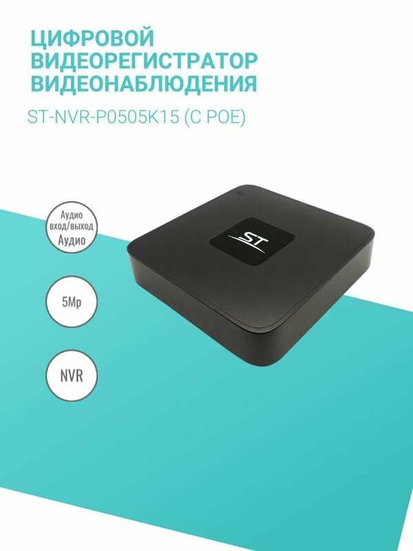 ST-NVR-P0505K15 (С POE) Цифровой видеорегистратор видеонаблюдения