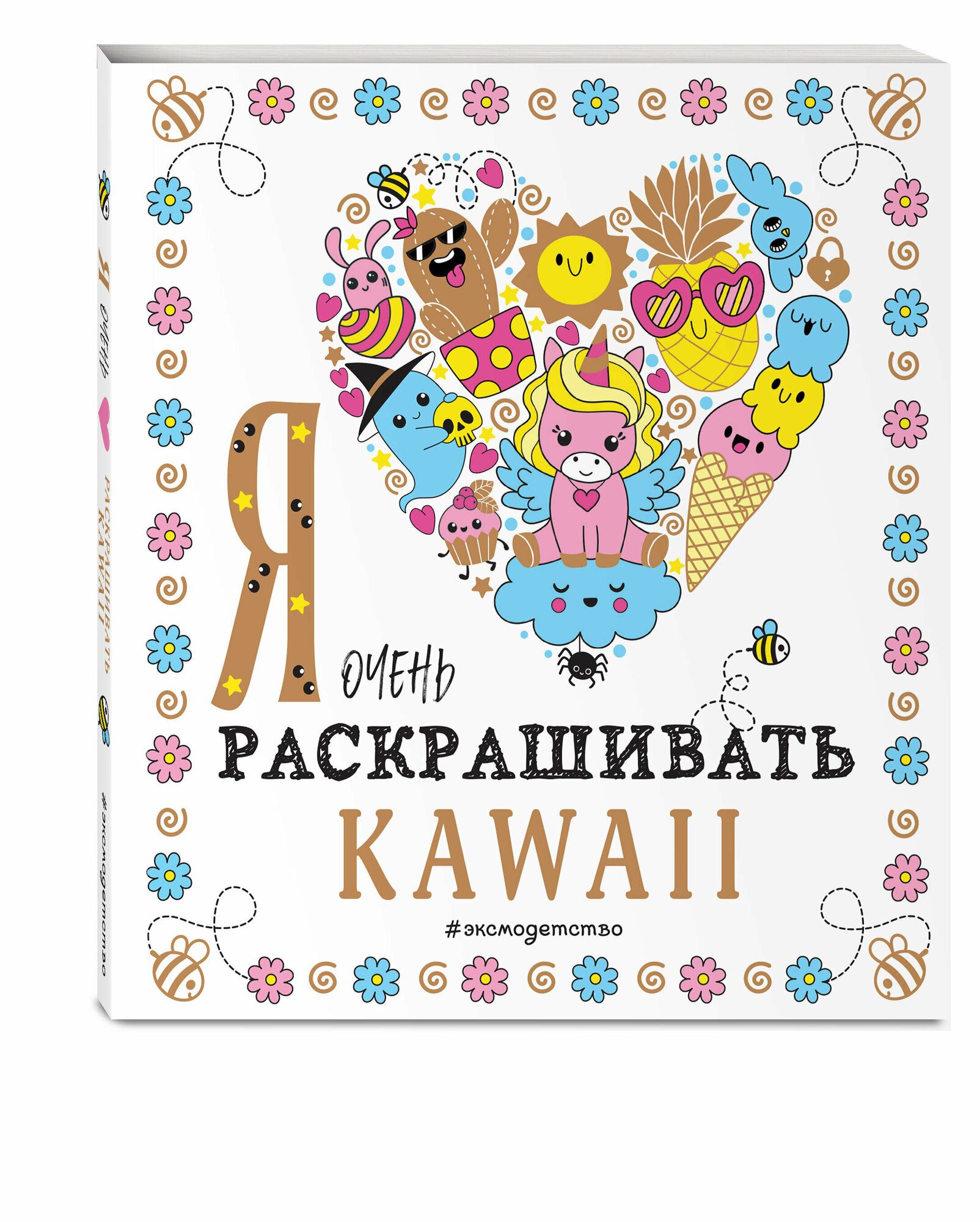 Я очень люблю раскрашивать kawaii Эксмо - фото №1